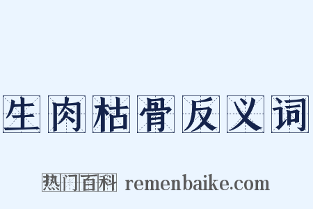 生肉枯骨反义词是什么意思的图片